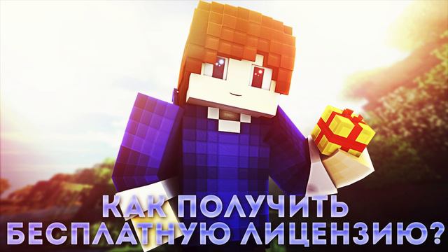 КАК ПОЛУЧИТЬ БЕСПЛАТНУЮ ЛИЦЕНЗИЮ МАЙНКРАФТ? смотреть онлайн