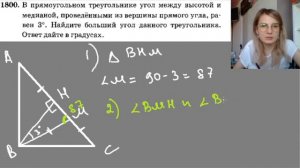 1800  в прямоугольном треугольнике угол между высотой и медианой