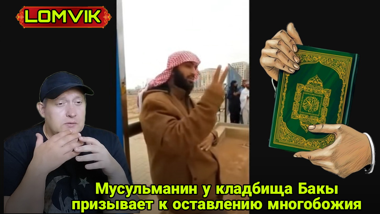 Мусульманин у кладбища Бакы призывает к оставлению многобожия смотреть онлайн