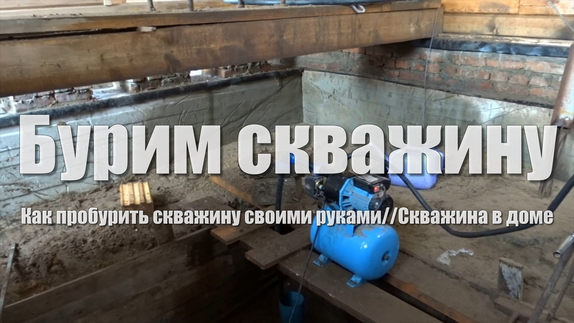 #38 Дом из бруса своими руками. Скважина на воду своими руками. Как пробурить скважину смотреть онлайн