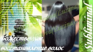 ⚠️ БОЖЕСТВЕННОЕ ВОССТАНОВЛЕНИЕ ВОЛОС МОЛОДЫЕ ГУСТЫЕ ВОЛОСЫ НАСТРОЙ Г  СЫТИНА Subliminal БУСТЕР⚠️