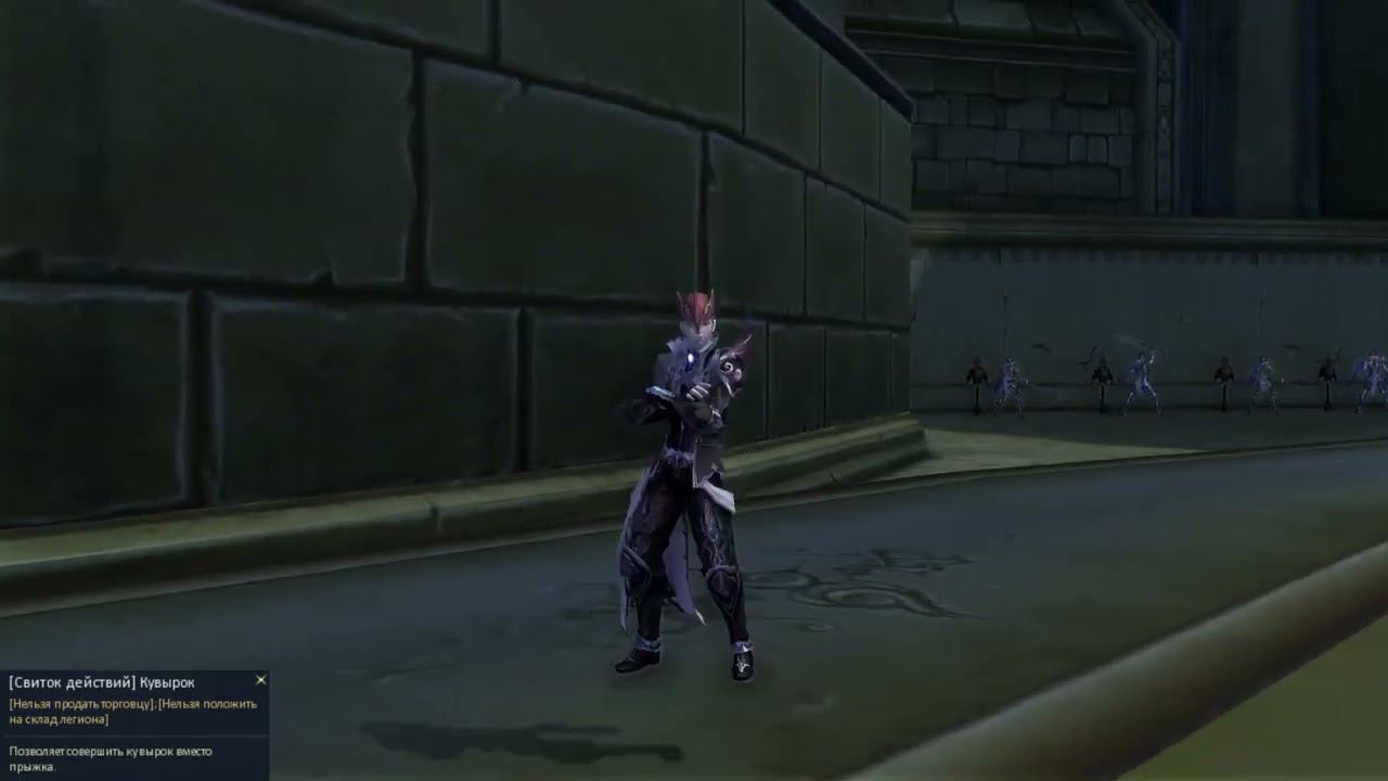 AionClassicRU - [Свиток действий] Кувырок