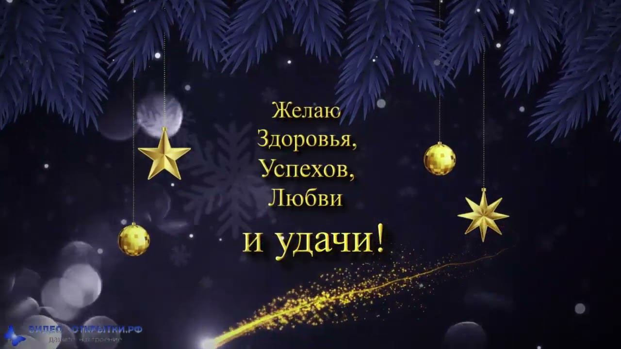 Поздравление с наступающим Рождеством Христовым 2023! смотреть онлайн