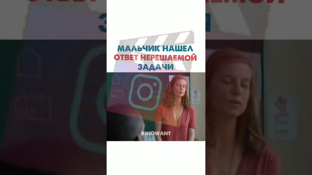 мальчик нашёл ответ нерешаемой задачи смотреть онлайн