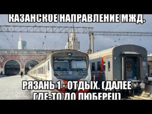 ЭД4М 044603 "Фирменный Экспресс". Рязань 1 - Отдых.