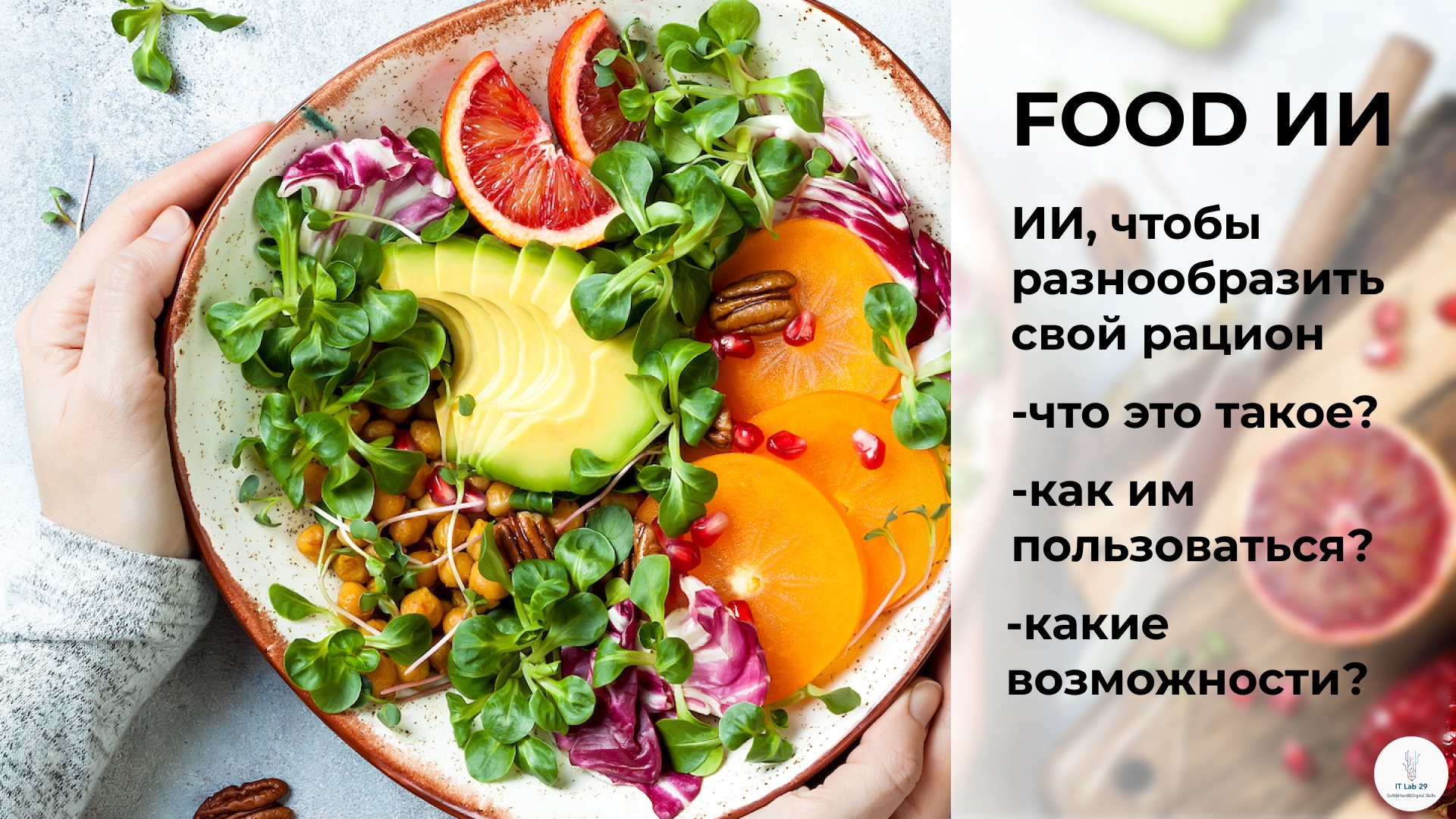 Простые интересные рецепты от food ИИ для сбалансированного питания смотреть онлайн