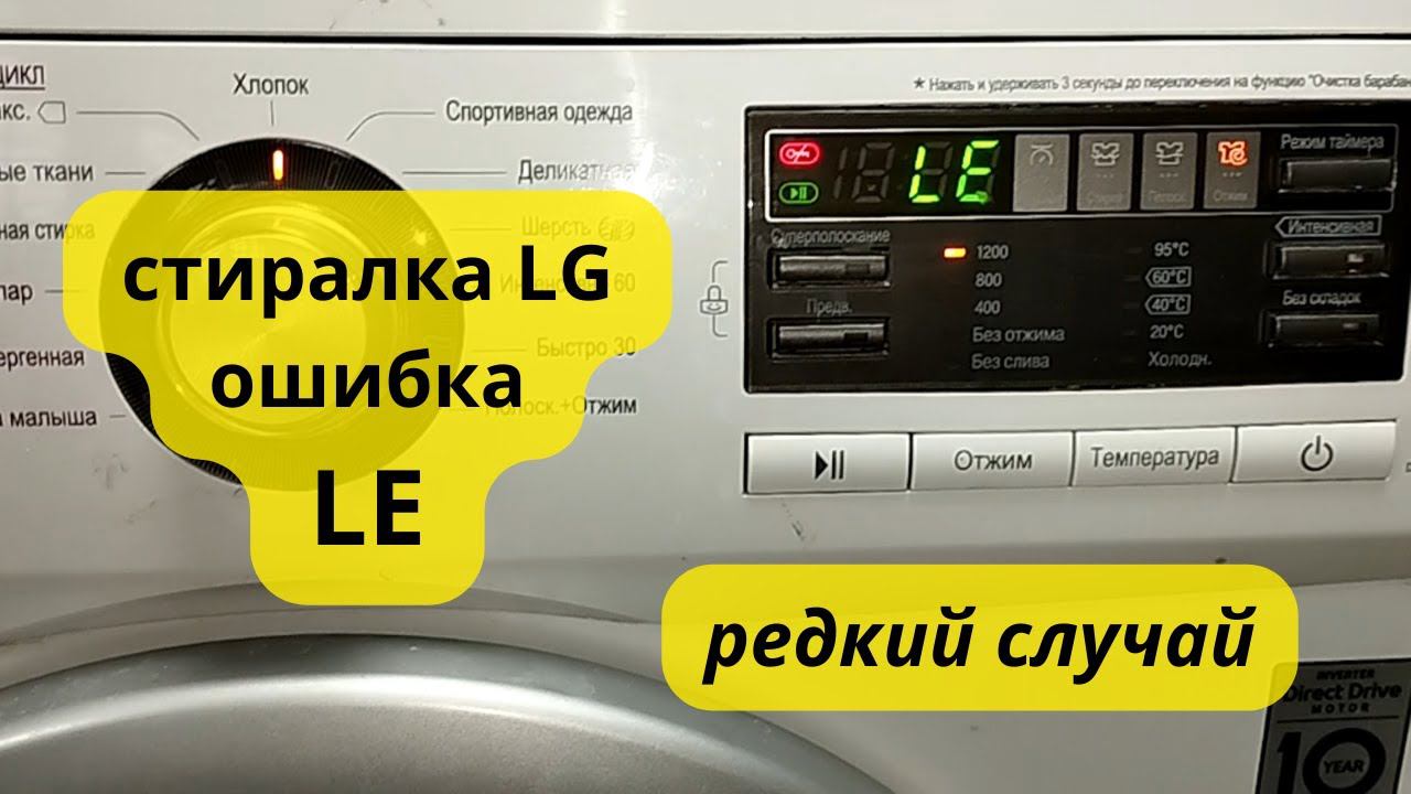 стиральная машина LG не крутит барабан ошибка LE смотреть онлайн