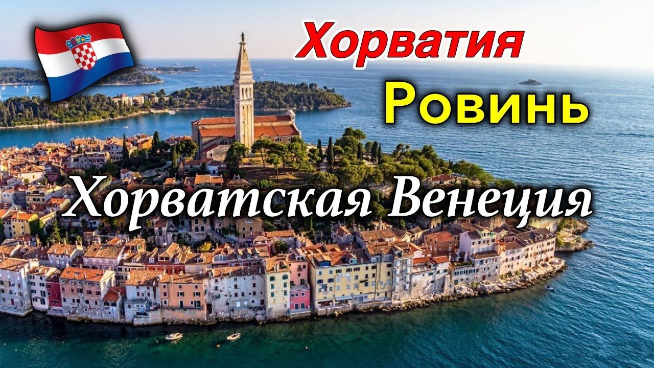Хорватия/Ровинь/Хорватская Венеция/Самый красивый город Хорватии/Церковь Св. Евфимии/Выпечка/Rovinj смотреть онлайн