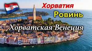 Хорватия/Ровинь/Хорватская Венеция/Самый красивый город Хорватии/Церковь Св. Евфимии/Выпечка/Rovinj