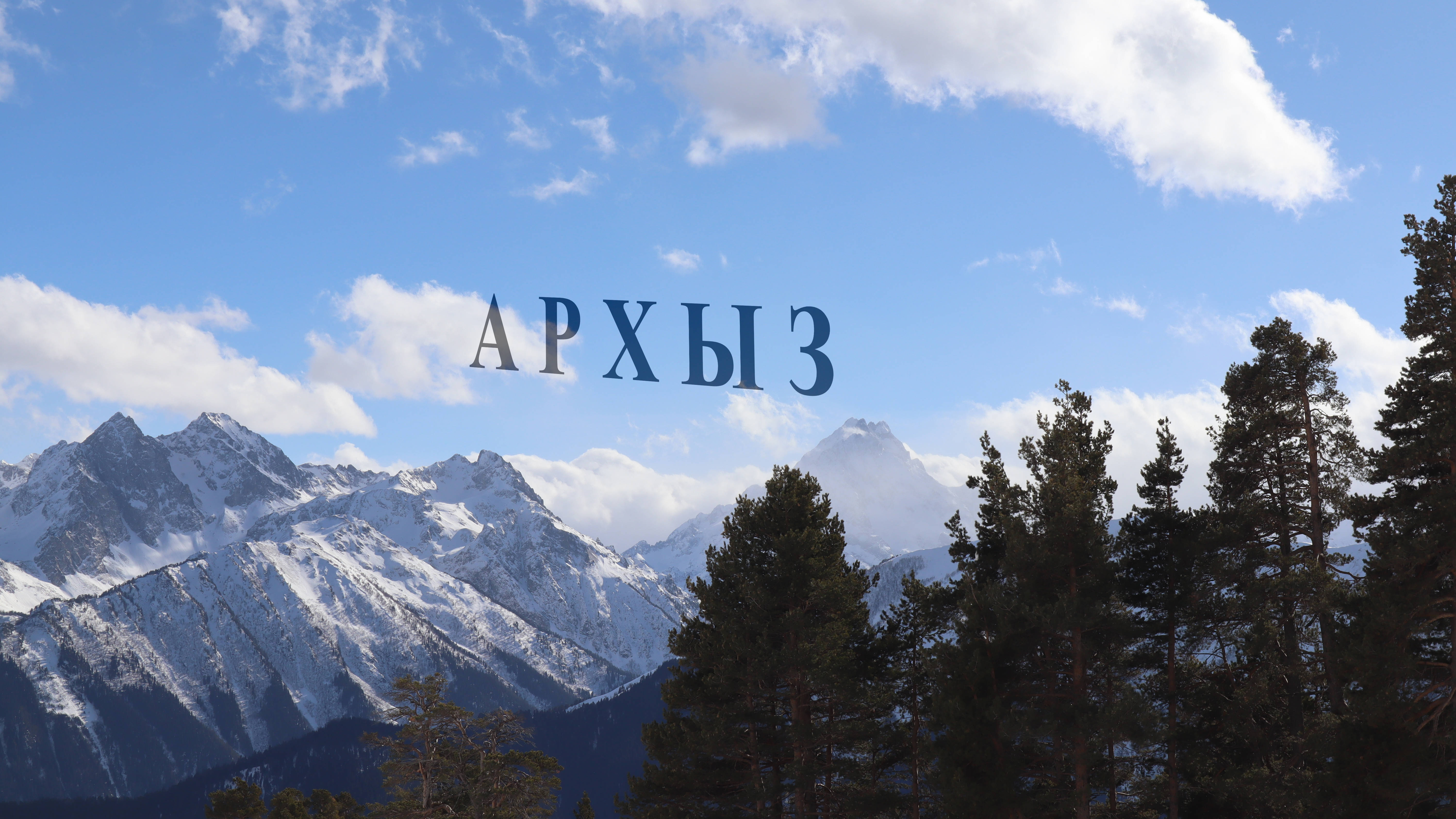 Архыз горнолыжный курорт смотреть онлайн
