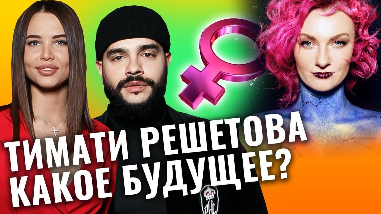 Тимати и Решетова. Какое будущее_ Новый холостяк 2021. Разбор астролога Ирины Чукреевой смотреть онлайн