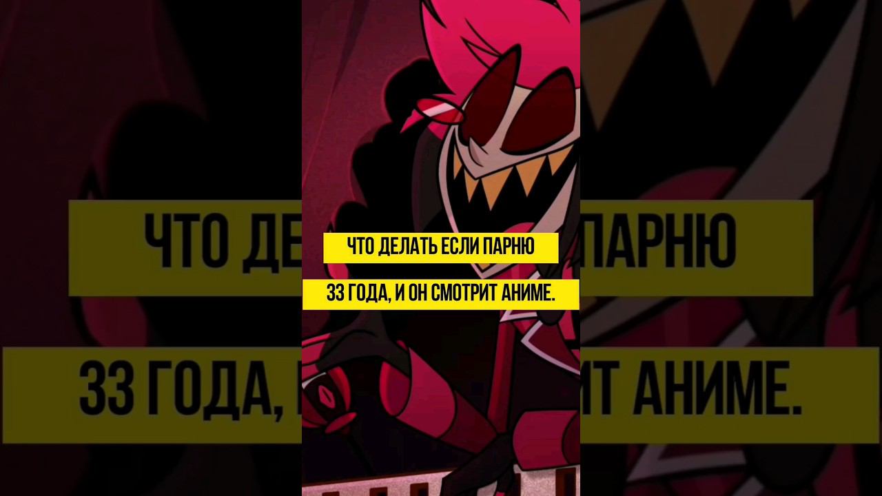 что делать, если парню 33 года и он смотрит аниме? #аниме #ронобе #манга #гг #топ #топ_аниме #anime смотреть онлайн