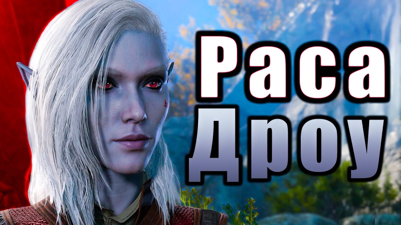 Раса Дроу - Baldur's Gate 3 (D&D lore) смотреть онлайн