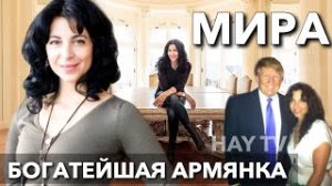 Самая богатая армянка в мире