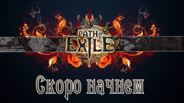 Стрим - Path of Exile Циклон Рубака Нгамаху Каом (сливаем 100 экзальтов на хх) смотреть онлайн