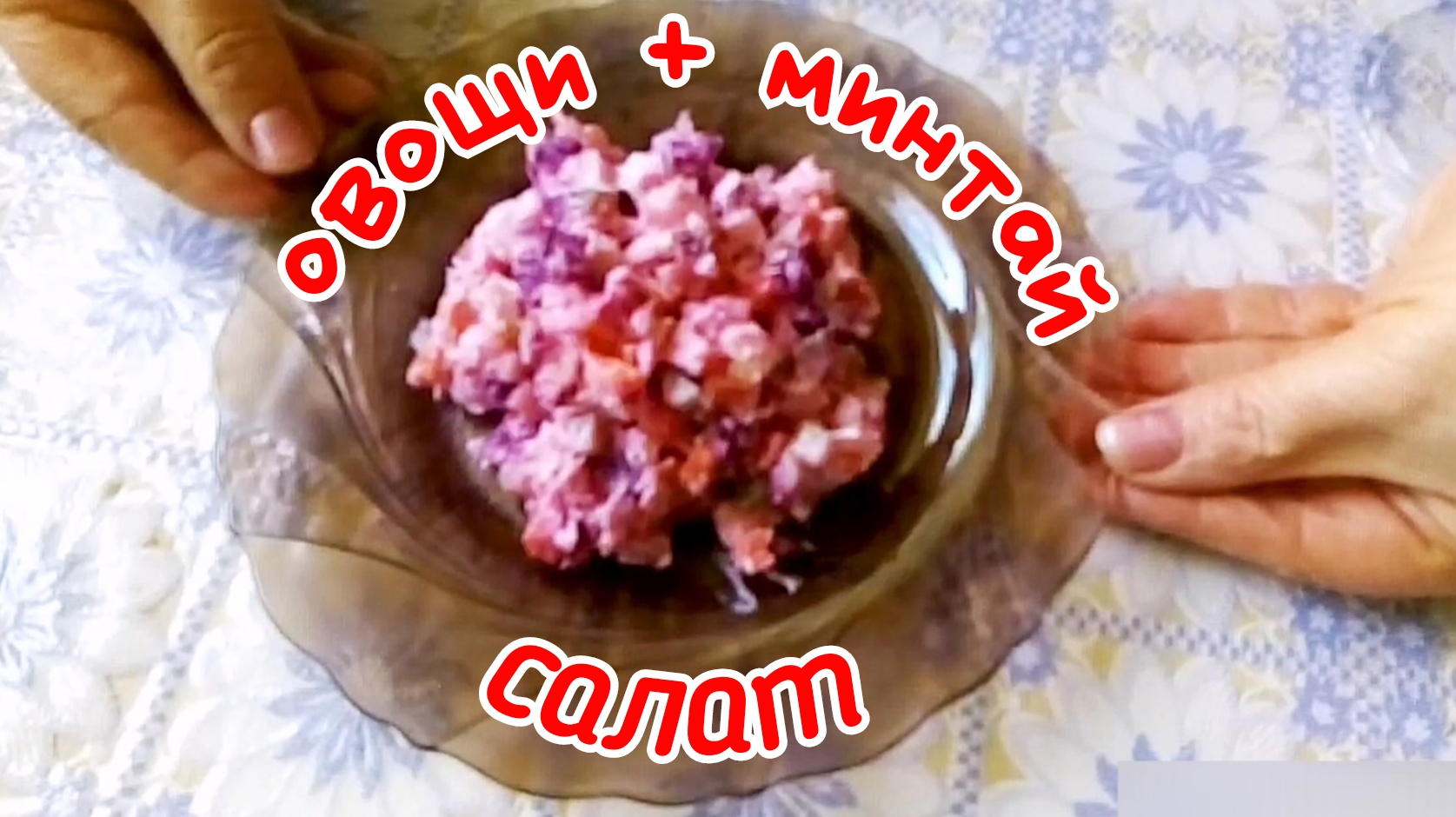 Овощи + минтай = салат, который вы будете готовить всегда!