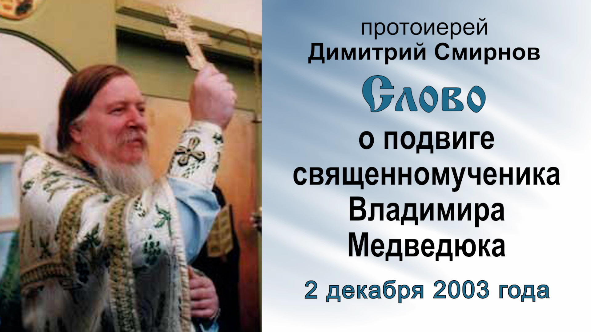 Слово о подвиге священномученика Владимира Медведюка (2003.12.02). Протоиерей Димитрий Смирнов смотреть онлайн