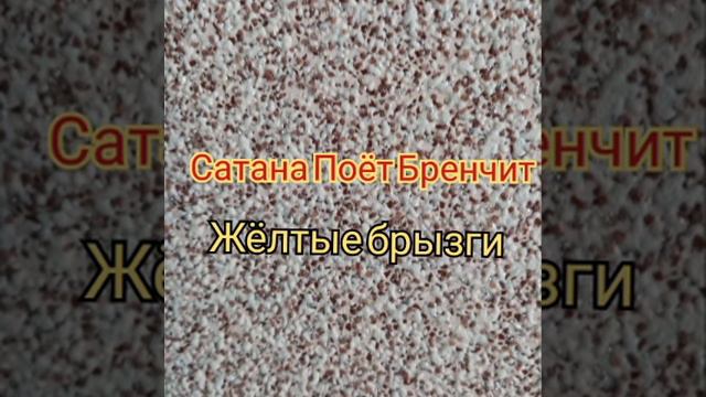 Сатана Поёт Бренчит - Чувств больше не хватает смотреть онлайн
