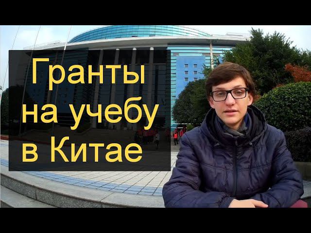 Учеба в Китае по гранту. Как снизить расходы на обучении в Китае смотреть онлайн