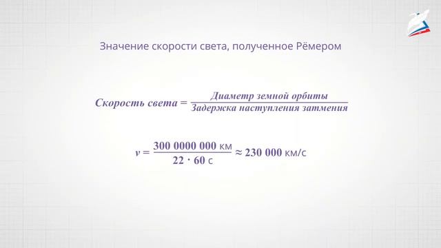 Скорость света. Методы измерения скорости света смотреть онлайн