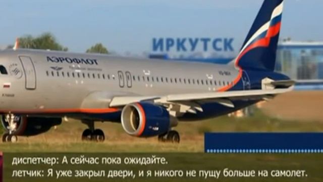 Пилот Аэрофлота отказался пускать на борт губернатора смотреть онлайн