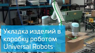 Укладка продукции в коробку роботом Universal Robots смотреть онлайн