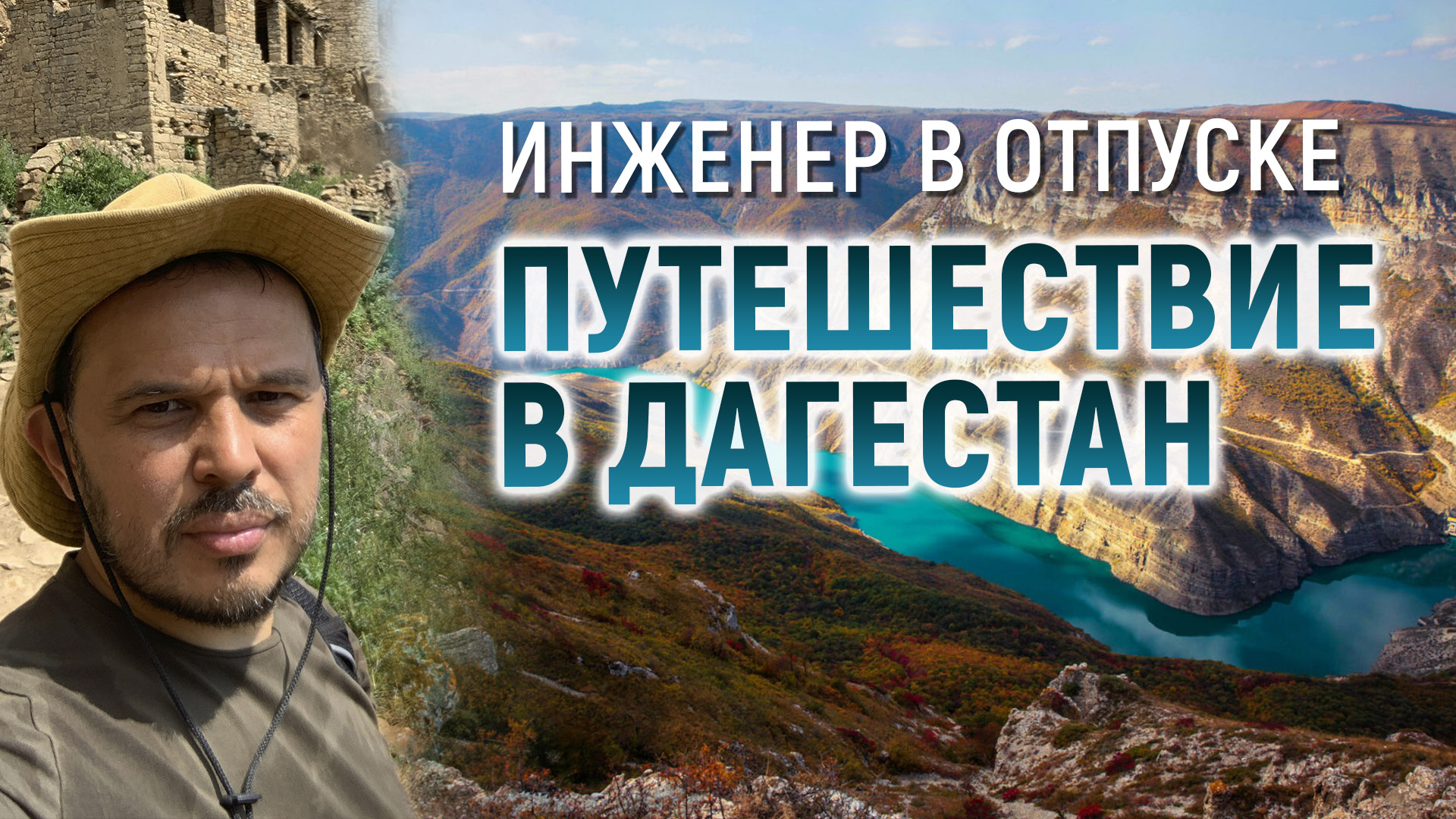 Инженер в отпуске. Путешествие в Дагестан смотреть онлайн