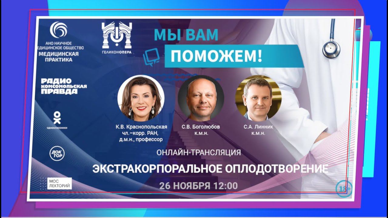 «МЫ ВАМ ПОМОЖЕМ», онлайн-встреча по теме «ЭКО и криоконсервация репродуктивного материала» 26 ноября смотреть онлайн
