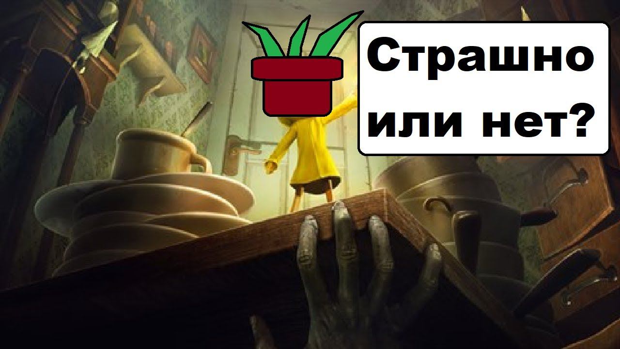 Страшно, но не очень Little Nightmares