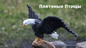 Плетеные Птицы | Плетение из бумажной лозы | Плетение из бумаги