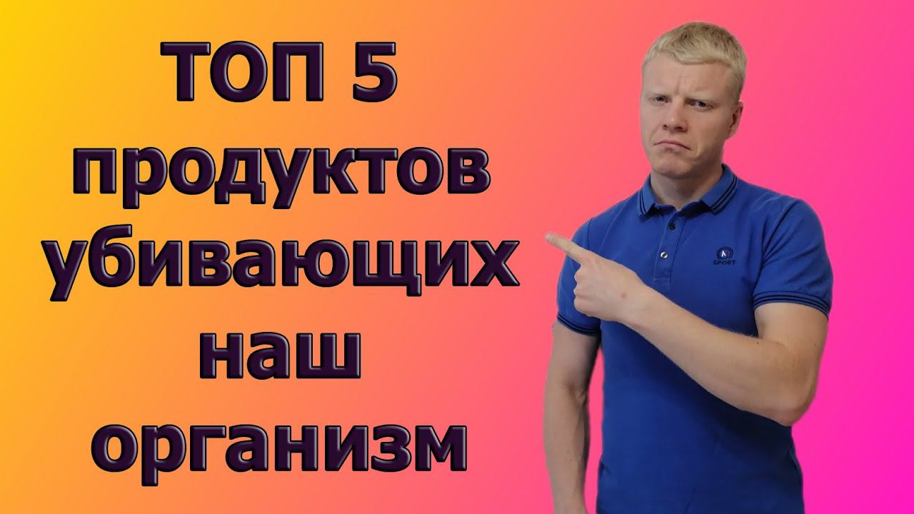 ТОП 5 продуктов которые убивают нас и закисляют наш организм. смотреть онлайн