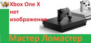 Xbox One X нет изображения