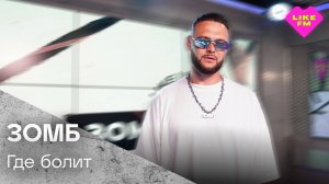 ЗОМБ - Где Болит (LIKE LIVE)
