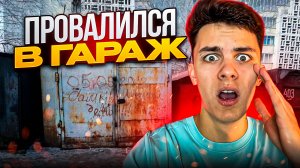 История Из ЖИЗНИ *провалился в ГАРАЖ*