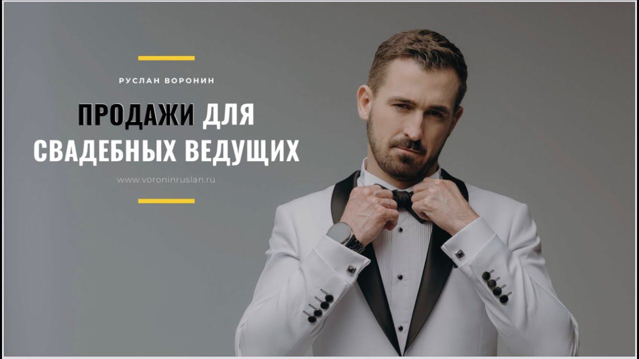 Отзывы о курсе Продажи для свадебных ведущих