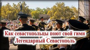 Как севастопольцы поют гимн Легендарный Севастополь