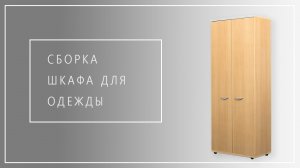 Инструкция по сборке шкафа для одежды.mp4
