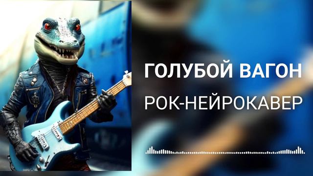 Голубой вагон (Рок-Нейрокавер | AI Cover) смотреть онлайн