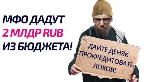 МФО получат 2 МЛРД RUB из бюджета! А ты нет. смотреть онлайн