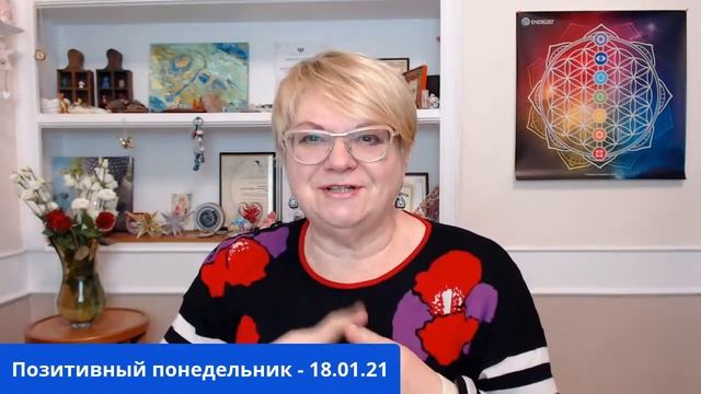 Позитивный понедельник - 18/01/21 смотреть онлайн