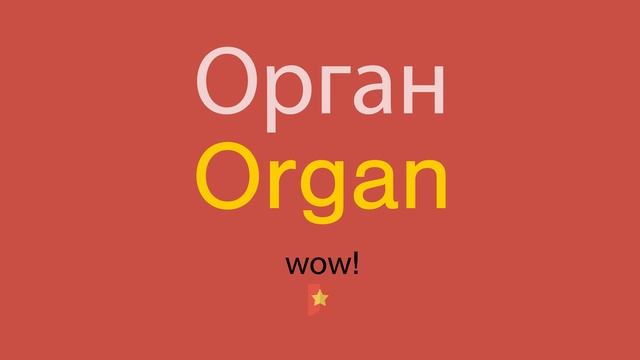 Орган по-английски смотреть онлайн