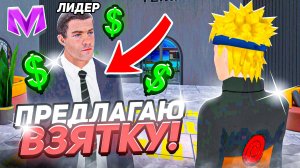 ПРОВЕРКА ЛИДЕРОВ НА БЛАТ в МАТРЕШКА РП! ПРЕДЛОГАЮ ВЗЯТКУ ЛИДЕРАМ МАТРЕШКИ! Матрёшка РП Matreshka RP