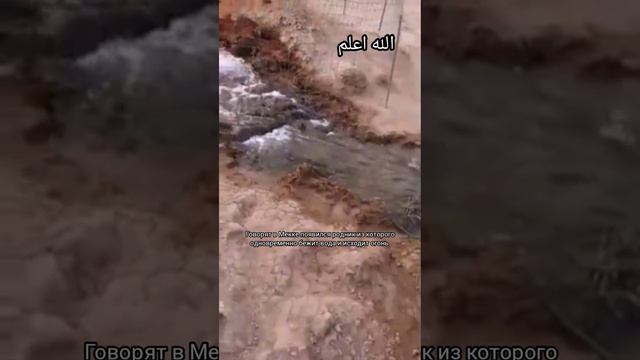 ‼️ В Мекке нашли источник из которого одновременно полыхает огонь и течёт вода смотреть онлайн