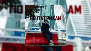 UGAROV - По Патрикам (Официальная премьера трека)