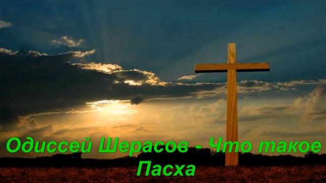 Одиссей Шерасов - Что такое Пасха смотреть онлайн