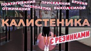 КАК ТРЕНИРОВАТЬСЯ С СОБСТВЕННЫМ ВЕСОМ И РЕЗИНКАМИ. КАЛИСТЕНИКА С РЕЗИНОВЫМИ ПЕТЛЯМИ