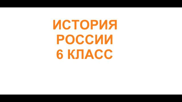§ 19 Русские земли и Литовское государство смотреть онлайн