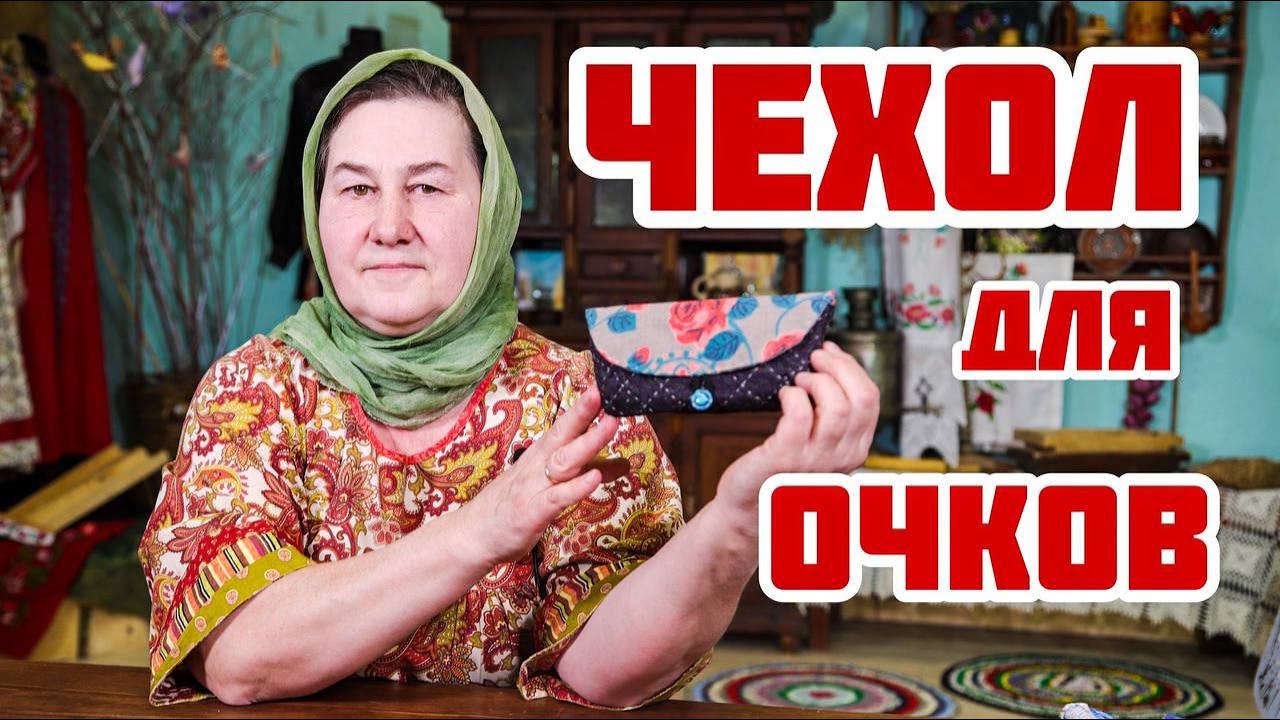 Шьем ЧЕХОЛ для очков | Оригинальные подарки своими руками смотреть онлайн