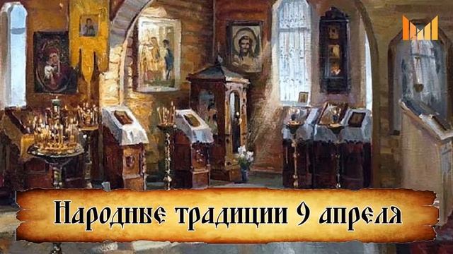 Народные ПРИМЕТЫ 9 АПРЕЛЯ смотреть онлайн