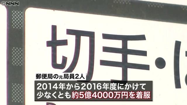 東京の郵便局員2人が切手着服、5.4億円換金　日本郵便公表せず смотреть онлайн